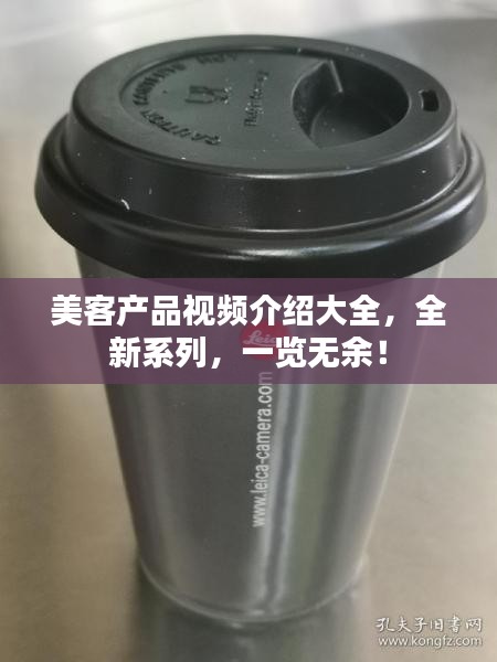 美客產(chǎn)品視頻介紹大全，全新系列，一覽無余！