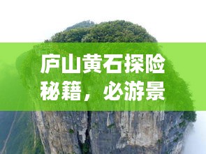 廬山黃石探險秘籍，必游景點、住宿美食一網(wǎng)打盡！