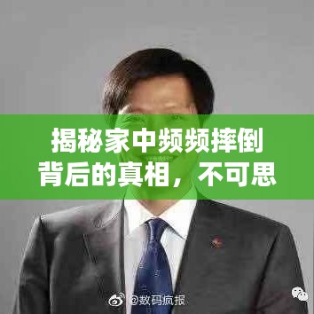 揭秘家中頻頻摔倒背后的真相，不可思議的隱患揭秘！