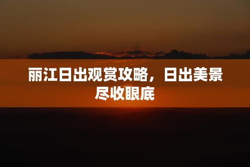 麗江日出觀賞攻略，日出美景盡收眼底