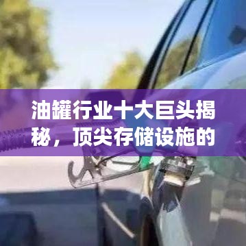 油罐行業(yè)十大巨頭揭秘，頂尖存儲(chǔ)設(shè)施的壯觀風(fēng)采展示