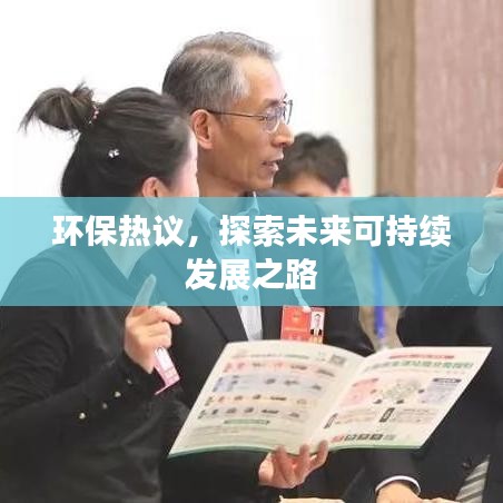 環(huán)保熱議，探索未來可持續(xù)發(fā)展之路