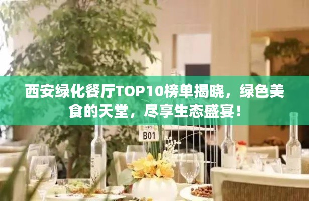 西安綠化餐廳TOP10榜單揭曉，綠色美食的天堂，盡享生態(tài)盛宴！