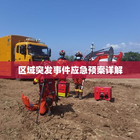 區(qū)域突發(fā)事件應(yīng)急預(yù)案詳解