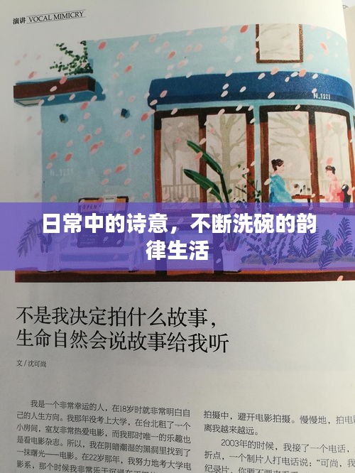 日常中的詩意，不斷洗碗的韻律生活