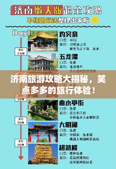 濟南旅游攻略大揭秘，笑點多多的旅行體驗！