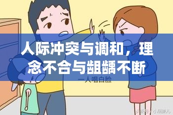 人際沖突與調(diào)和，理念不合與齟齲不斷的探索