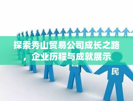 探索秀山貿(mào)易公司成長之路，企業(yè)歷程與成就展示