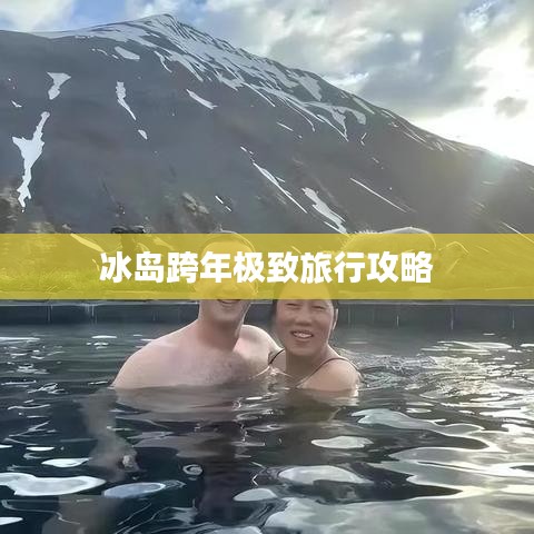 冰島跨年極致旅行攻略