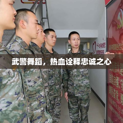 武警舞蹈，熱血詮釋忠誠之心