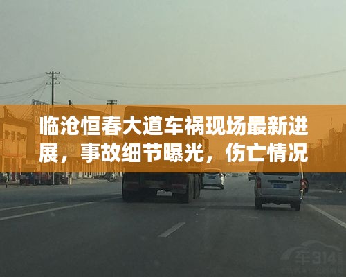 臨滄恒春大道車禍現(xiàn)場最新進(jìn)展，事故細(xì)節(jié)曝光，傷亡情況不明