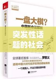 突發(fā)性話題的社會(huì)焦點(diǎn)深度解析，透視現(xiàn)象背后的真相