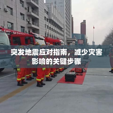 突發(fā)地震應(yīng)對(duì)指南，減少災(zāi)害影響的關(guān)鍵步驟