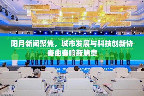 陽月新聞聚焦，城市發(fā)展與科技創(chuàng)新協(xié)奏曲奏響新篇章