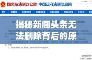 揭秘新聞?lì)^條無法刪除背后的原因及其深遠(yuǎn)影響分析