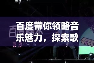 百度帶你領(lǐng)略音樂(lè)魅力，探索歌曲原唱男聲之旅