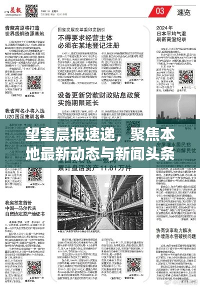 望奎晨報速遞，聚焦本地最新動態(tài)與新聞頭條