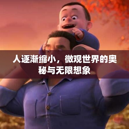 人逐漸縮小，微觀世界的奧秘與無限想象