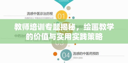 教師培訓(xùn)專題揭秘，繪畫教學(xué)的價(jià)值與實(shí)用實(shí)踐策略