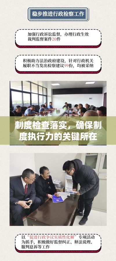 制度檢查落實，確保制度執(zhí)行力的關鍵所在