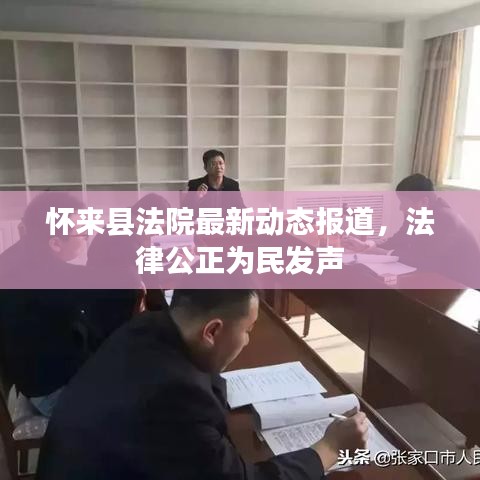 懷來縣法院最新動態(tài)報道，法律公正為民發(fā)聲