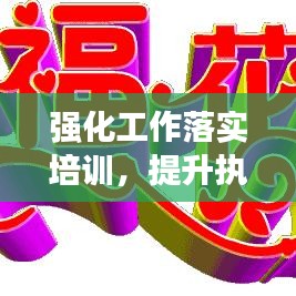 強化工作落實培訓，提升執(zhí)行力，事業(yè)發(fā)展必經(jīng)之路
