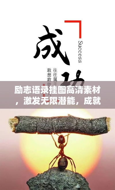 勵志語錄掛圖高清素材，激發(fā)無限潛能，成就卓越人生！
