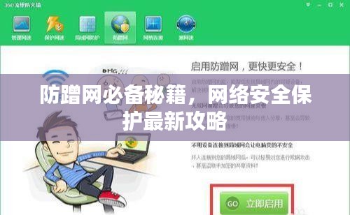 防蹭網(wǎng)必備秘籍，網(wǎng)絡(luò)安全保護最新攻略