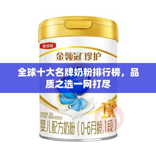 全球十大名牌奶粉排行榜，品質(zhì)之選一網(wǎng)打盡
