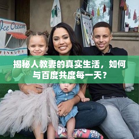 揭秘人教妻的真實(shí)生活，如何與百度共度每一天？