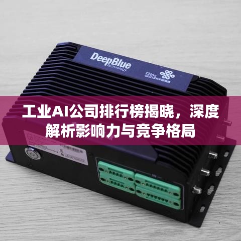 工業(yè)AI公司排行榜揭曉，深度解析影響力與競(jìng)爭(zhēng)格局