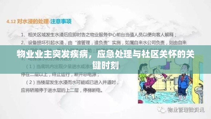 物業(yè)業(yè)主突發(fā)疾病，應急處理與社區(qū)關懷的關鍵時刻