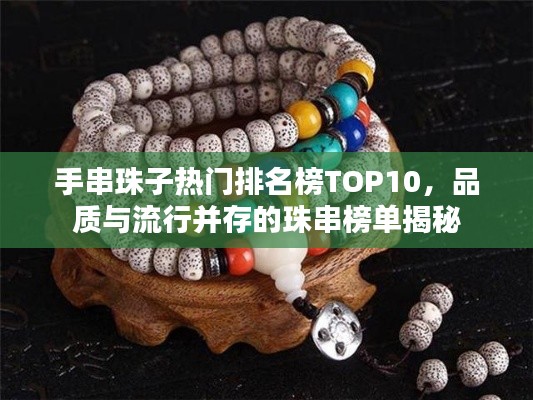 手串珠子熱門排名榜TOP10，品質與流行并存的珠串榜單揭秘