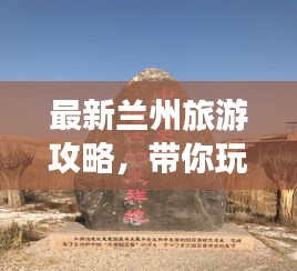 最新蘭州旅游攻略，帶你玩轉西北風情之旅！