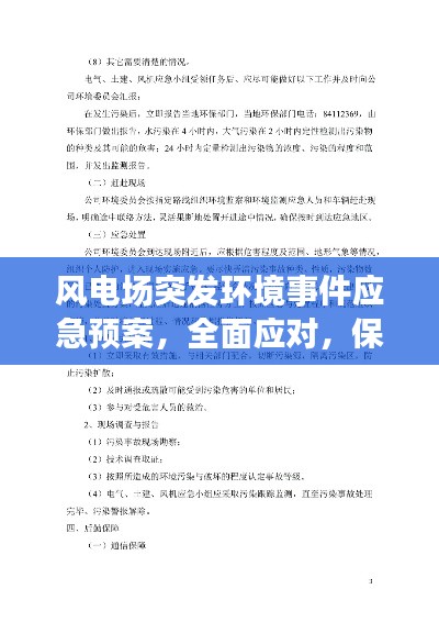 風(fēng)電場突發(fā)環(huán)境事件應(yīng)急預(yù)案，全面應(yīng)對，保障環(huán)境安全