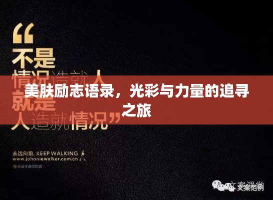 美膚勵志語錄，光彩與力量的追尋之旅
