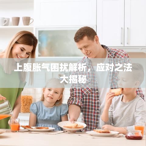 上腹脹氣困擾解析，應(yīng)對之法大揭秘