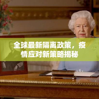 全球最新隔離政策，疫情應對新策略揭秘
