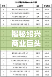 揭秘紹興商業(yè)巨頭，越秀企業(yè)排名前十榜單揭曉！
