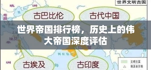 世界帝國排行榜，歷史上的偉大帝國深度評估