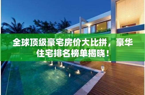 全球頂級豪宅房價大比拼，豪華住宅排名榜單揭曉！