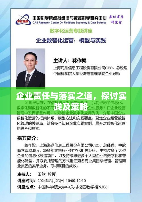 企業(yè)責(zé)任與落實(shí)之道，探討實(shí)踐及策略