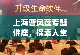 上海曹鳳蓮專題講座，探索人生智慧與社會責(zé)任的深刻內(nèi)涵