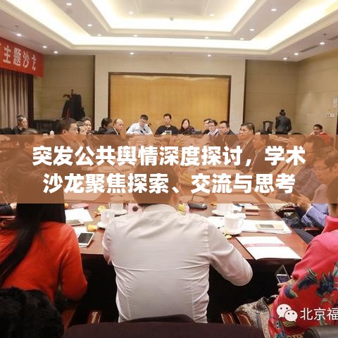 突發(fā)公共輿情深度探討，學(xué)術(shù)沙龍聚焦探索、交流與思考