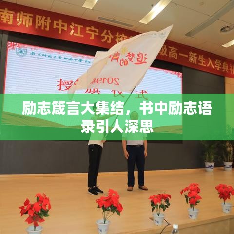 勵(lì)志箴言大集結(jié)，書中勵(lì)志語錄引人深思