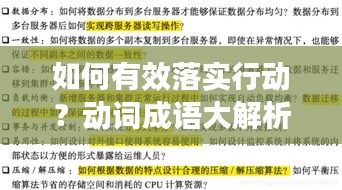 如何有效落實(shí)行動？動詞成語大解析