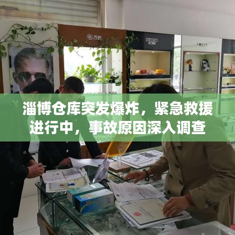淄博倉(cāng)庫(kù)突發(fā)爆炸，緊急救援進(jìn)行中，事故原因深入調(diào)查