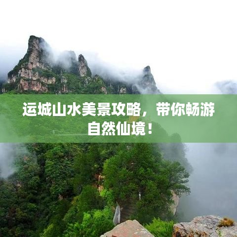 運城山水美景攻略，帶你暢游自然仙境！