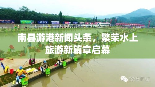 南縣游港新聞頭條，繁榮水上旅游新篇章啟幕