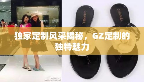 獨(dú)家定制風(fēng)采揭秘，GZ定制的獨(dú)特魅力